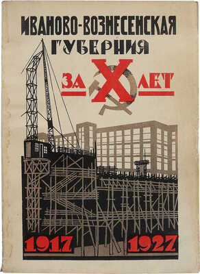 Иваново-Вознесенская губерния за десять лет Октябрьской революции. 1917-1927. Иваново-Вознесенск, 1927.